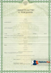 Свидетельство о рождении